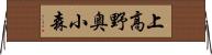 上高野奥小森 Horizontal Wall Scroll