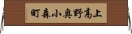 上高野奥小森町 Horizontal Wall Scroll