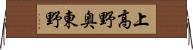 上高野奥東野 Horizontal Wall Scroll