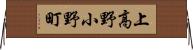 上高野小野町 Horizontal Wall Scroll