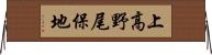 上高野尾保地 Horizontal Wall Scroll