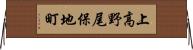 上高野尾保地町 Horizontal Wall Scroll