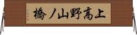 上高野山ノ橋 Horizontal Wall Scroll