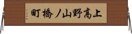 上高野山ノ橋町 Horizontal Wall Scroll