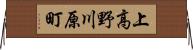 上高野川原町 Horizontal Wall Scroll