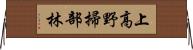 上高野掃部林 Horizontal Wall Scroll