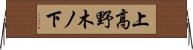 上高野木ノ下 Horizontal Wall Scroll