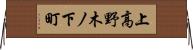 上高野木ノ下町 Horizontal Wall Scroll