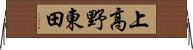 上高野東田 Horizontal Wall Scroll