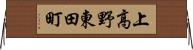 上高野東田町 Horizontal Wall Scroll