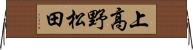上高野松田 Horizontal Wall Scroll