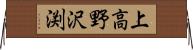 上高野沢渕 Horizontal Wall Scroll
