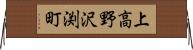 上高野沢渕町 Horizontal Wall Scroll