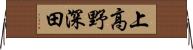 上高野深田 Horizontal Wall Scroll