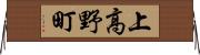 上高野町 Horizontal Wall Scroll