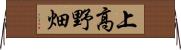 上高野畑 Horizontal Wall Scroll