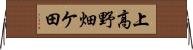 上高野畑ケ田 Horizontal Wall Scroll