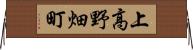 上高野畑町 Horizontal Wall Scroll