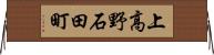 上高野石田町 Horizontal Wall Scroll