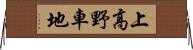 上高野車地 Horizontal Wall Scroll