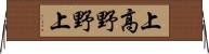 上高野野上 Horizontal Wall Scroll