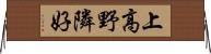 上高野隣好 Horizontal Wall Scroll