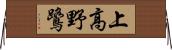 上高野鷺 Horizontal Wall Scroll