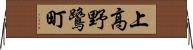 上高野鷺町 Horizontal Wall Scroll