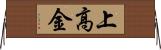 上高金 Horizontal Wall Scroll