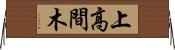 上高間木 Horizontal Wall Scroll