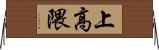 上高隈 Horizontal Wall Scroll