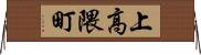 上高隈町 Horizontal Wall Scroll