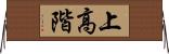上高階 Horizontal Wall Scroll