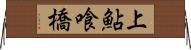 上鮎喰橋 Horizontal Wall Scroll
