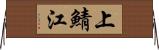 上鯖江 Horizontal Wall Scroll