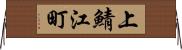 上鯖江町 Horizontal Wall Scroll