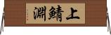 上鯖淵 Horizontal Wall Scroll