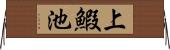 上鰕池 Horizontal Wall Scroll