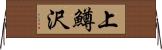 上鱒沢 Horizontal Wall Scroll