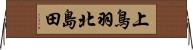 上鳥羽北島田 Horizontal Wall Scroll