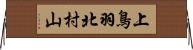 上鳥羽北村山 Horizontal Wall Scroll