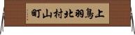 上鳥羽北村山町 Horizontal Wall Scroll