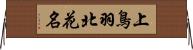上鳥羽北花名 Horizontal Wall Scroll