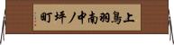 上鳥羽南中ノ坪町 Horizontal Wall Scroll