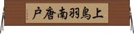 上鳥羽南唐戸 Horizontal Wall Scroll