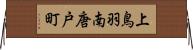 上鳥羽南唐戸町 Horizontal Wall Scroll