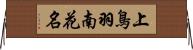 上鳥羽南花名 Horizontal Wall Scroll