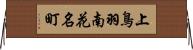 上鳥羽南花名町 Horizontal Wall Scroll