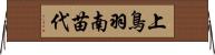 上鳥羽南苗代 Horizontal Wall Scroll