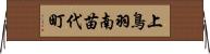 上鳥羽南苗代町 Horizontal Wall Scroll
